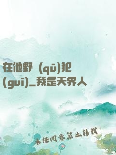 在他野區(qū)犯規(guī)