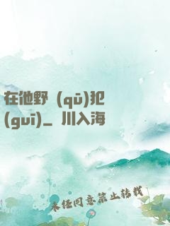 在他野區(qū)犯規(guī)