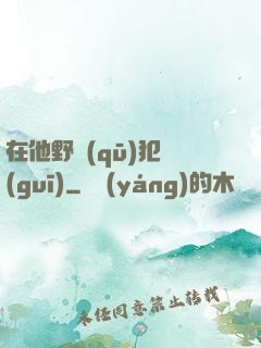 在他野區(qū)犯規(guī)
