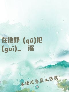 在他野區(qū)犯規(guī)