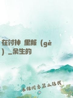 在付神懷里服個(gè)軟