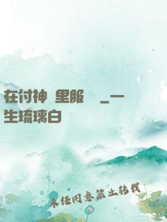 在付神懷里服個軟