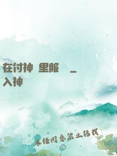 在付神懷里服個軟