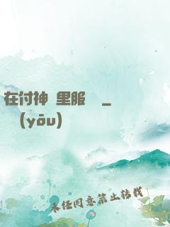在付神懷里服個軟
