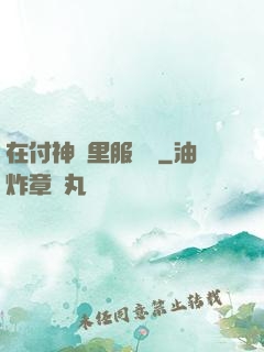 在付神懷里服個軟