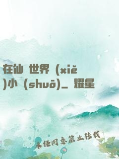 在仙俠世界寫(xiě)小說(shuō)