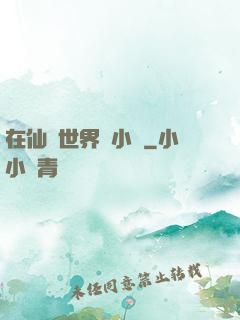 在仙俠世界寫小說