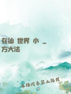 在仙俠世界寫小說
