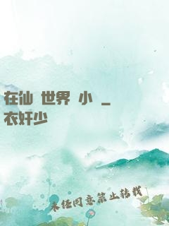 在仙俠世界寫小說