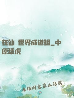 在仙俠世界成道祖