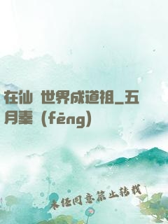 在仙俠世界成道祖