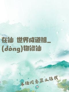 在仙俠世界成道祖