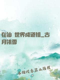 在仙俠世界成道祖