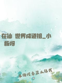 在仙俠世界成道祖