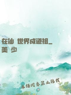 在仙俠世界成道祖