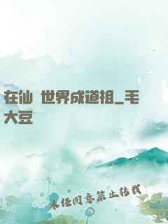 在仙俠世界成道祖