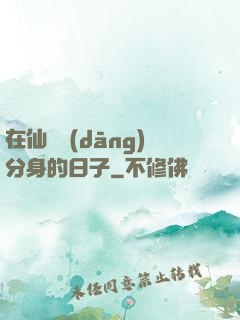 在仙俠當(dāng)分身的日子