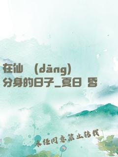 在仙俠當(dāng)分身的日子