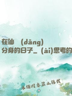 在仙俠當(dāng)分身的日子