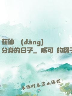 在仙俠當(dāng)分身的日子