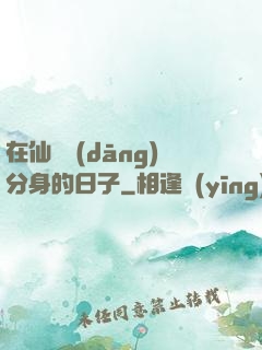 在仙俠當(dāng)分身的日子