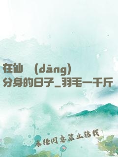 在仙俠當(dāng)分身的日子