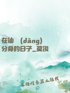 在仙俠當(dāng)分身的日子