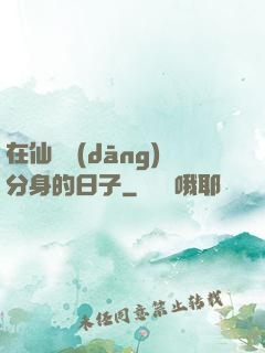 在仙俠當(dāng)分身的日子