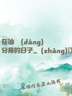 在仙俠當(dāng)分身的日子