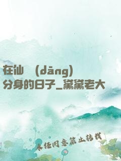 在仙俠當(dāng)分身的日子