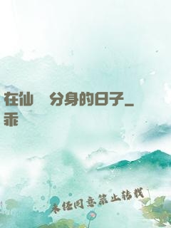 在仙俠當分身的日子