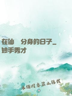 在仙俠當分身的日子