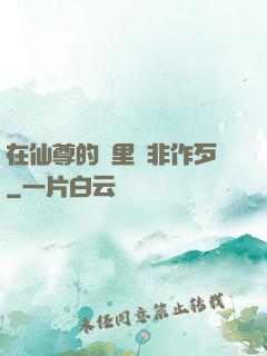 在仙尊的懷里為非作歹