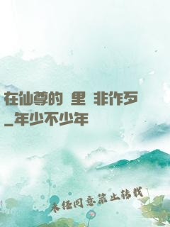 在仙尊的懷里為非作歹