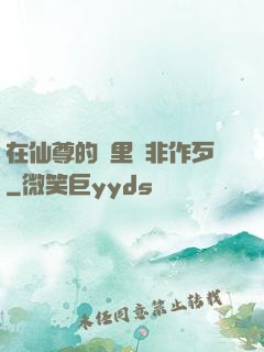 在仙尊的懷里為非作歹