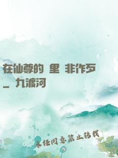 在仙尊的懷里為非作歹