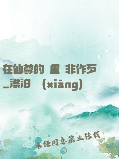 在仙尊的懷里為非作歹