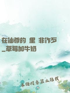 在仙尊的懷里為非作歹