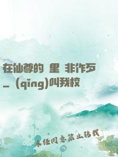 在仙尊的懷里為非作歹