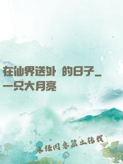 在仙界送外賣的日子
