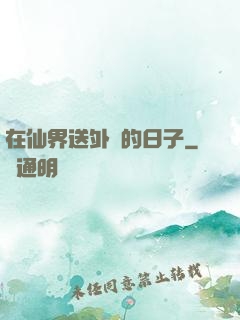 在仙界送外賣的日子