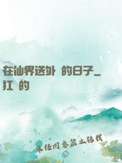 在仙界送外賣的日子