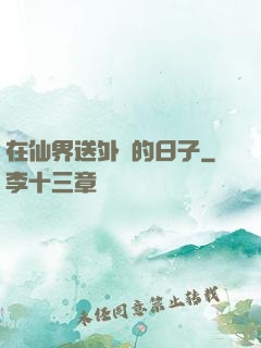 在仙界送外賣的日子