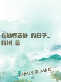 在仙界送外賣的日子