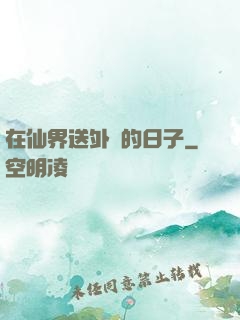 在仙界送外賣的日子