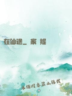 在仙途