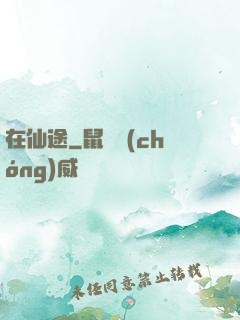 在仙途