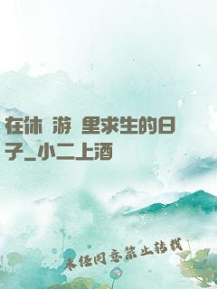 在休閑游戲里求生的日子