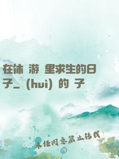 在休閑游戲里求生的日子