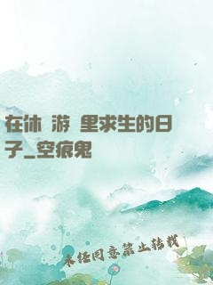 在休閑游戲里求生的日子